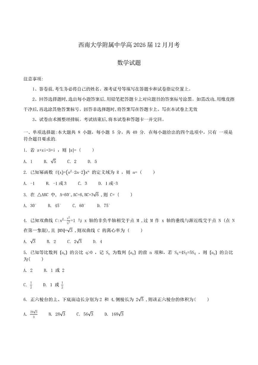 重庆市西南大学附属中学校2026届高三上学期12月月考数学试卷（含答案）第1页