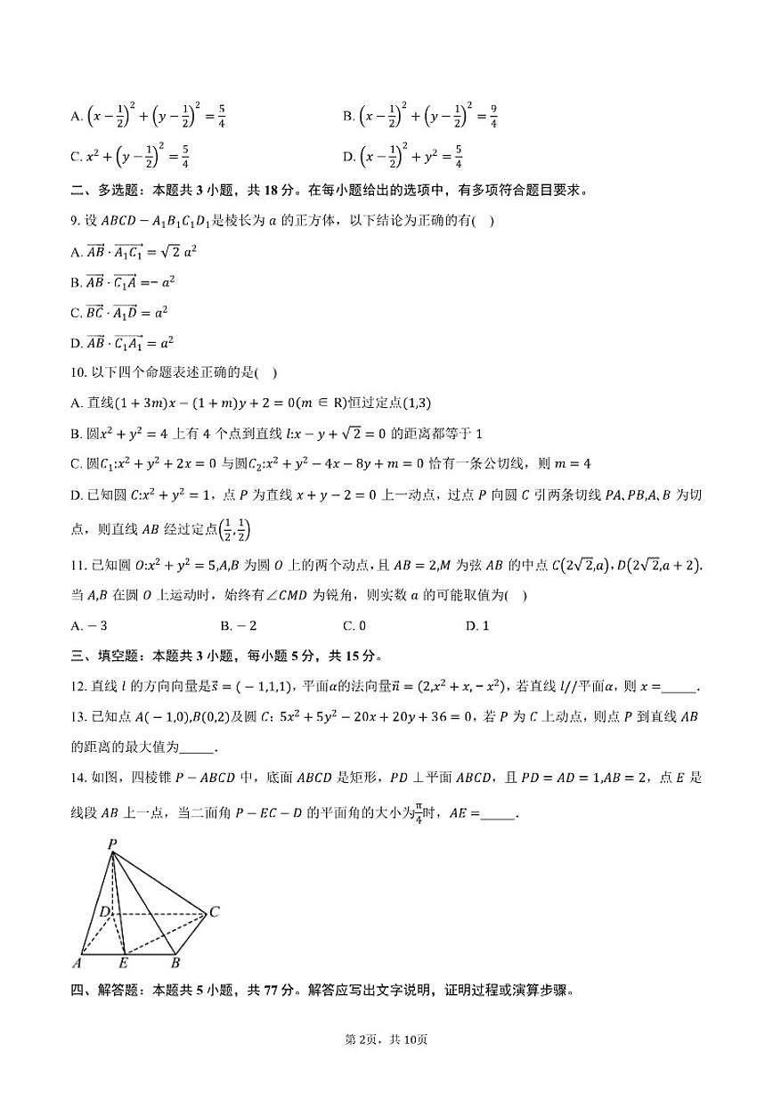 2025-2026学年广东省深圳市新安中学（集团）燕川中学高二上学期期中考试数学试卷（含答案）第2页