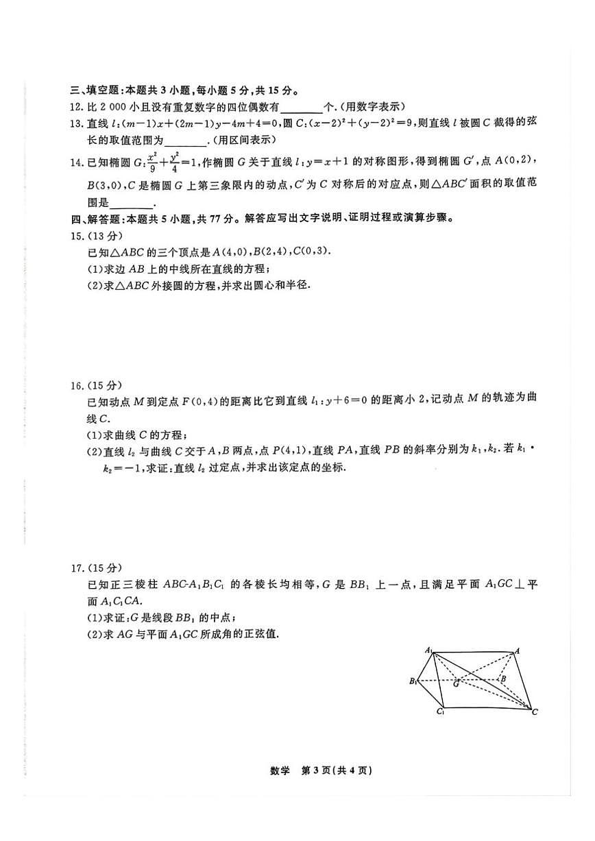 辽宁省名校联盟2025-2026学年高二上学期12月份联合考试数学试题（含答案）第3页