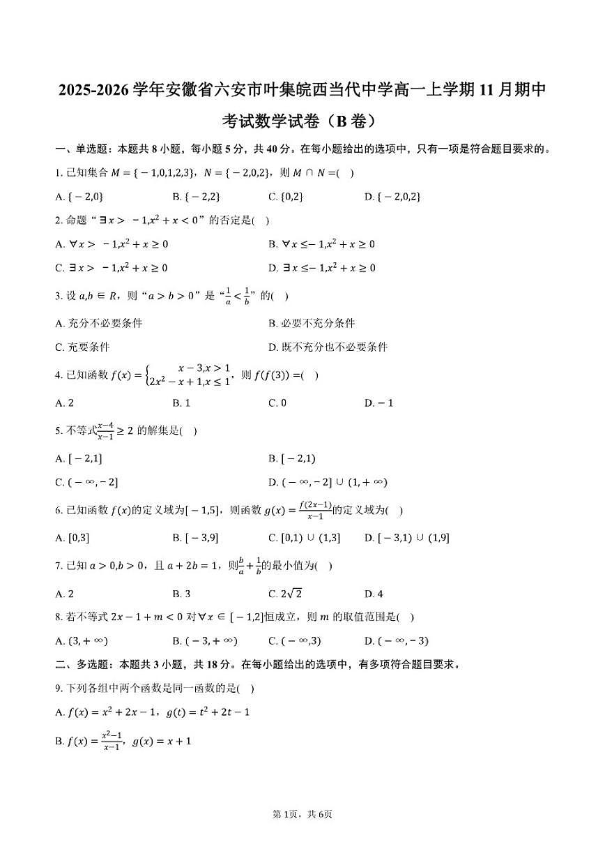 2025-2026学年安徽省六安市叶集皖西当代中学高一上学期11月期中考试数学试卷（B卷）（含答案）第1页