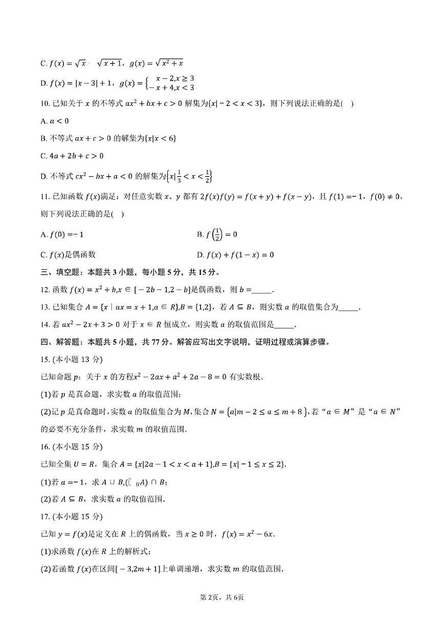 2025-2026学年安徽省六安市叶集皖西当代中学高一上学期11月期中考试数学试卷（B卷）（含答案）第2页