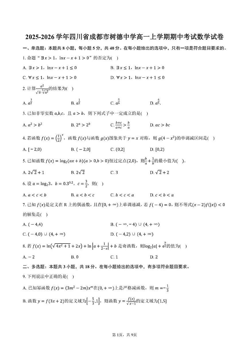 2025-2026学年四川省成都市树德中学高一上学期期中考试数学试卷（含答案）第1页