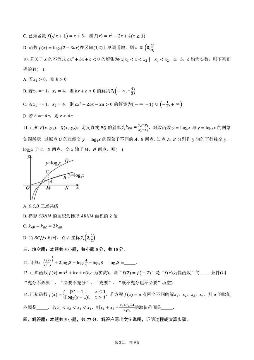 2025-2026学年四川省成都市树德中学高一上学期期中考试数学试卷（含答案）第2页