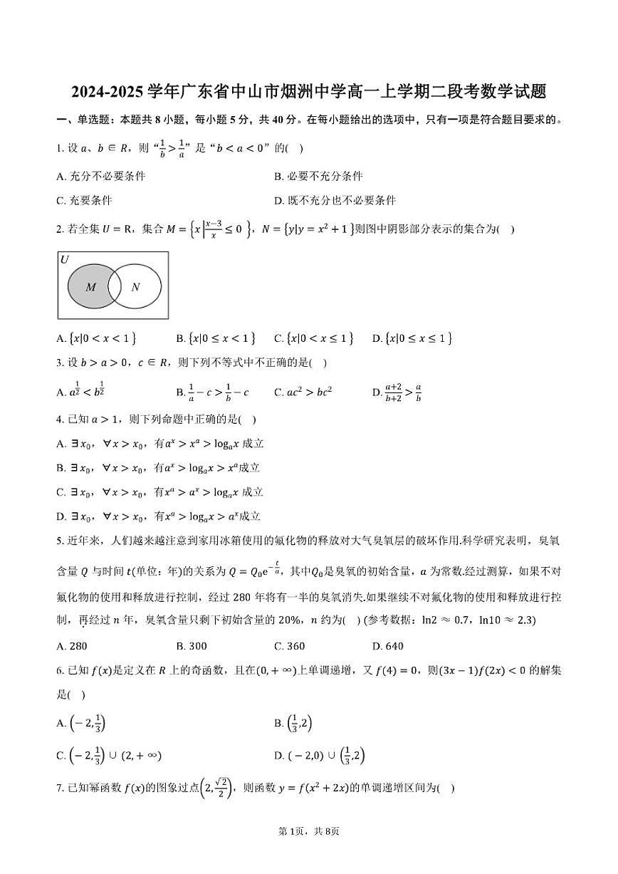 2024-2025学年广东省中山市烟洲中学高一上学期二段考数学试卷（含答案）第1页