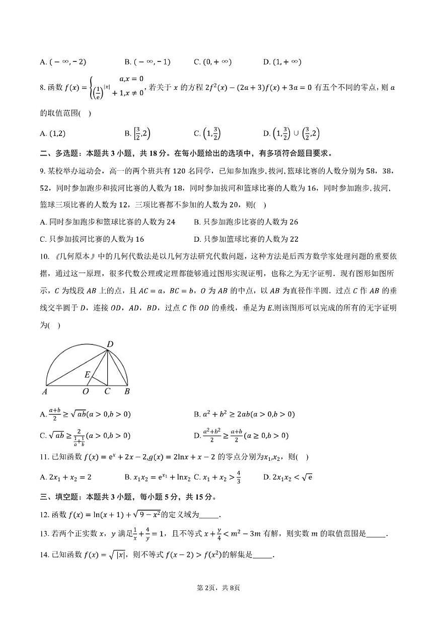 2024-2025学年广东省中山市烟洲中学高一上学期二段考数学试卷（含答案）第2页
