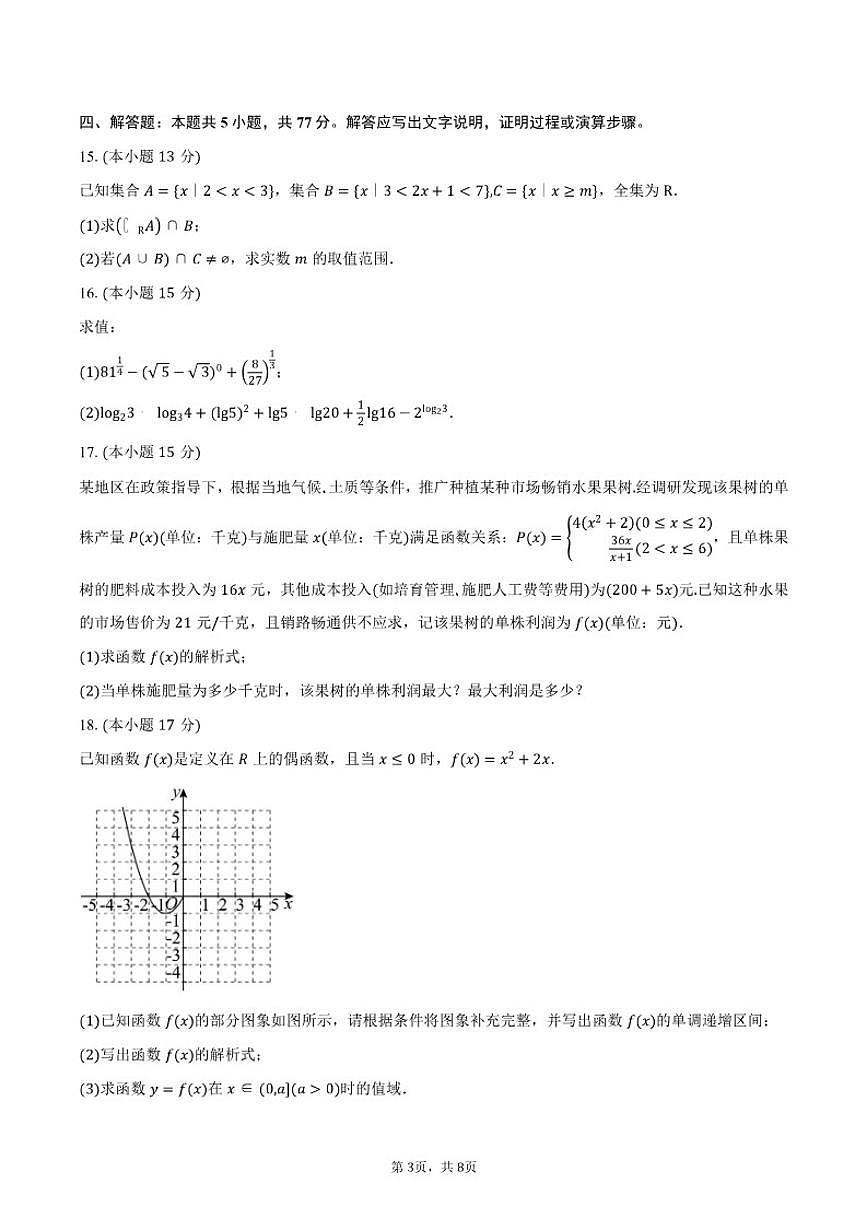 2024-2025学年广东省中山市烟洲中学高一上学期二段考数学试卷（含答案）第3页