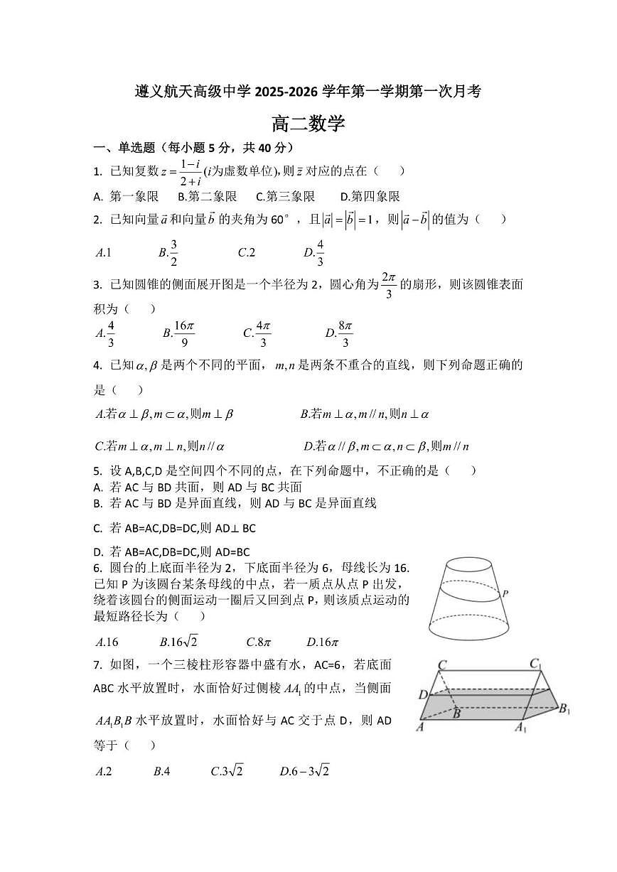 贵州省遵义航天高级中学2025-2026学年高二上学期第一次月考数学试题_(含答案_)第1页