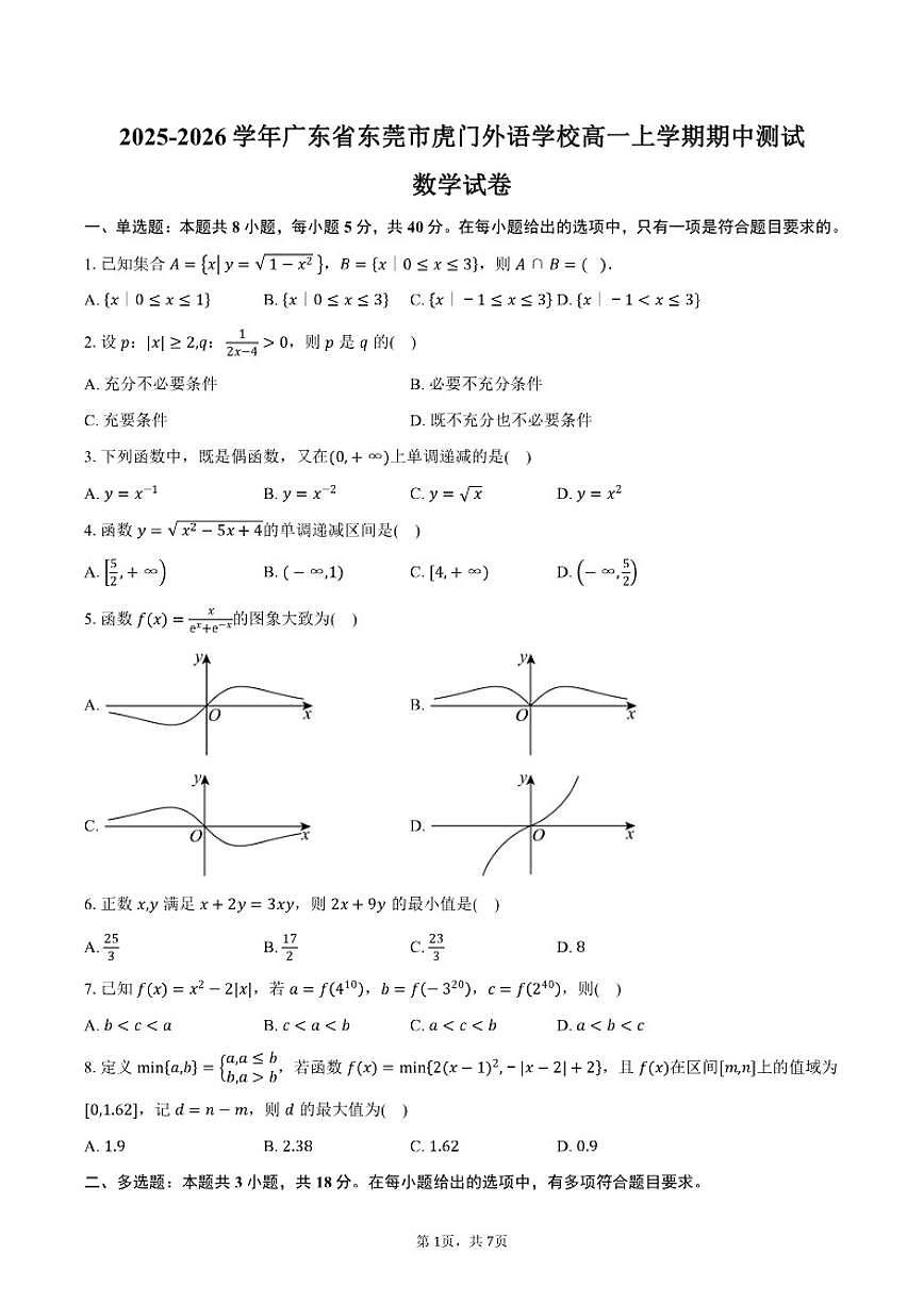 2025-2026学年广东省东莞市虎门外语学校高一上学期期中测试数学试卷（含答案）第1页