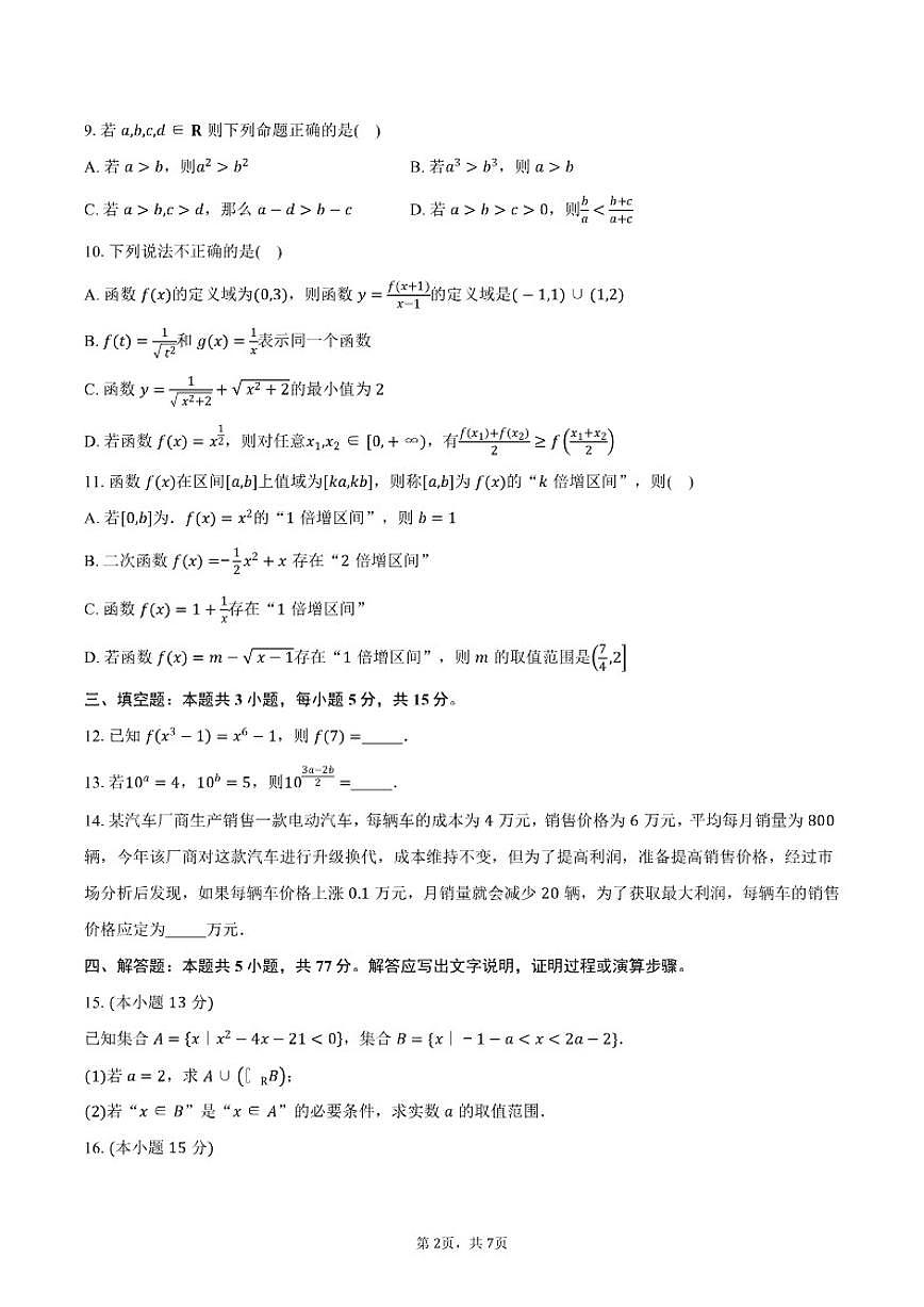 2025-2026学年广东省东莞市虎门外语学校高一上学期期中测试数学试卷（含答案）第2页