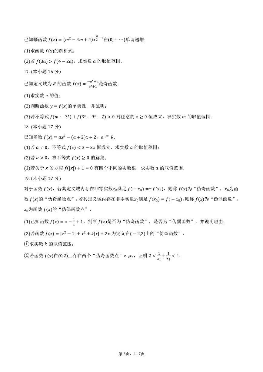2025-2026学年广东省东莞市虎门外语学校高一上学期期中测试数学试卷（含答案）第3页