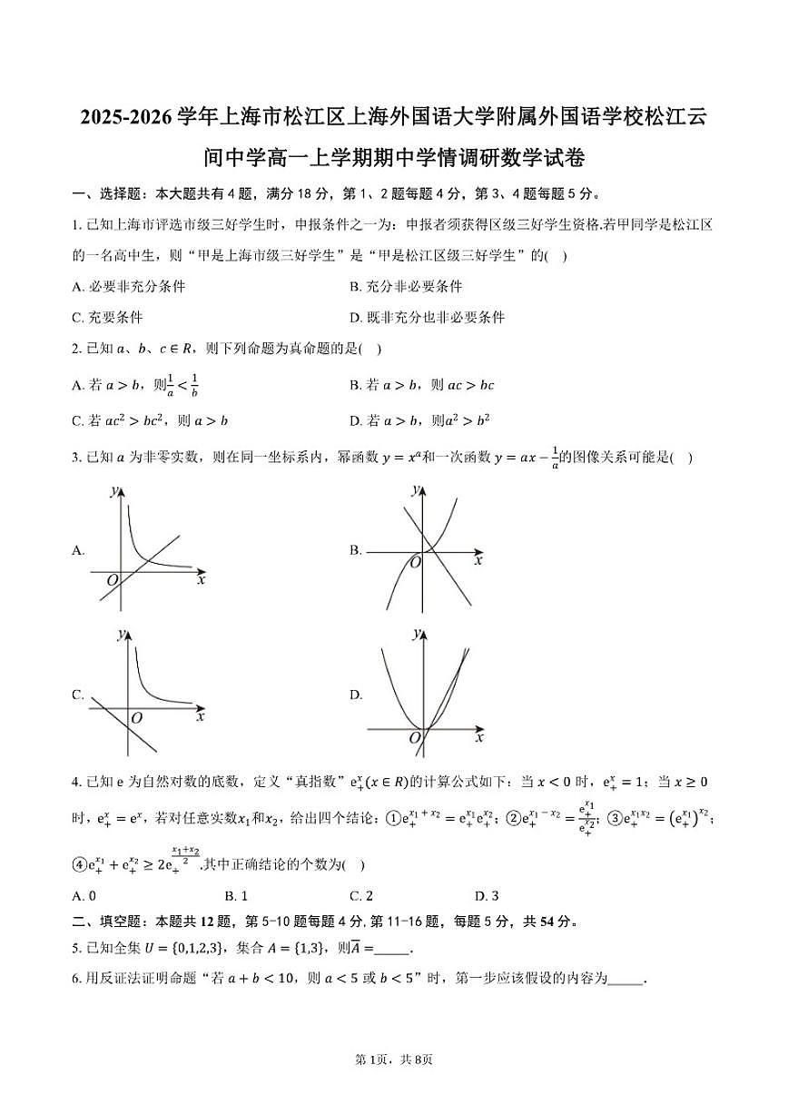2025-2026学年上海市松江区上海外国语大学附属外国语学校松江云间中学高一上学期期中学情调研数学试卷（含答案）第1页