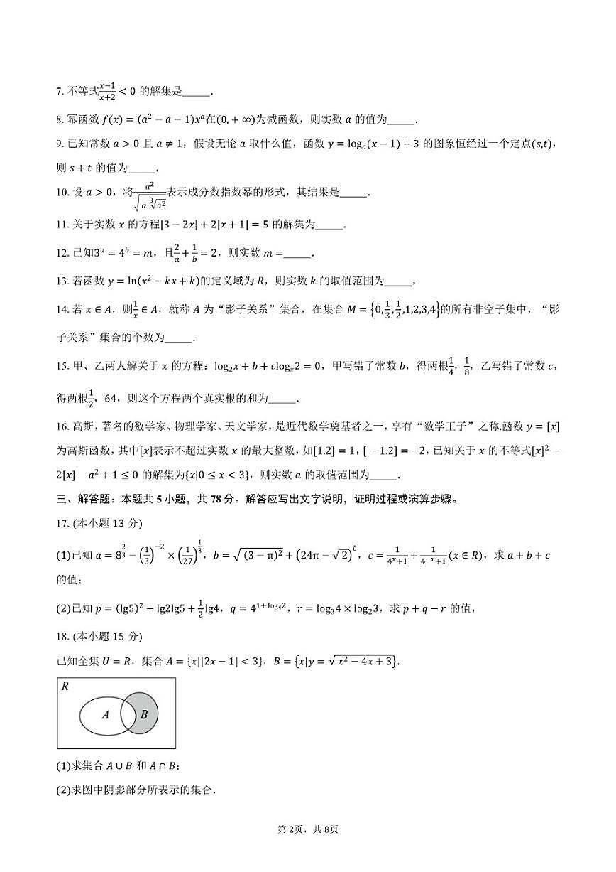 2025-2026学年上海市松江区上海外国语大学附属外国语学校松江云间中学高一上学期期中学情调研数学试卷（含答案）第2页