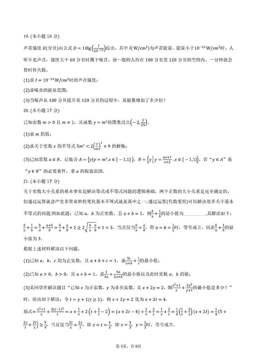 2025-2026学年上海市松江区上海外国语大学附属外国语学校松江云间中学高一上学期期中学情调研数学试卷（含答案）第3页