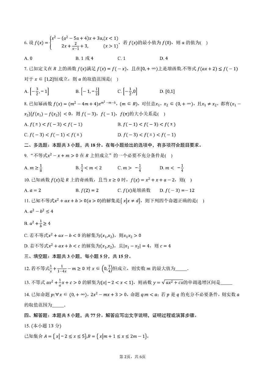 2025-2026学年湖南省衡阳市祁东县育贤中学高一上学期期中考试数学试卷（含答案）第2页
