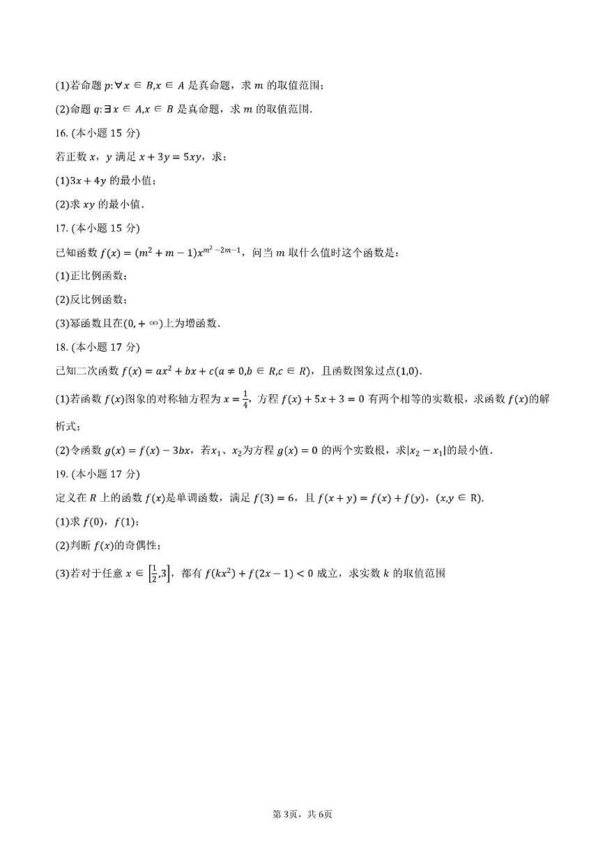 2025-2026学年湖南省衡阳市祁东县育贤中学高一上学期期中考试数学试卷（含答案）第3页