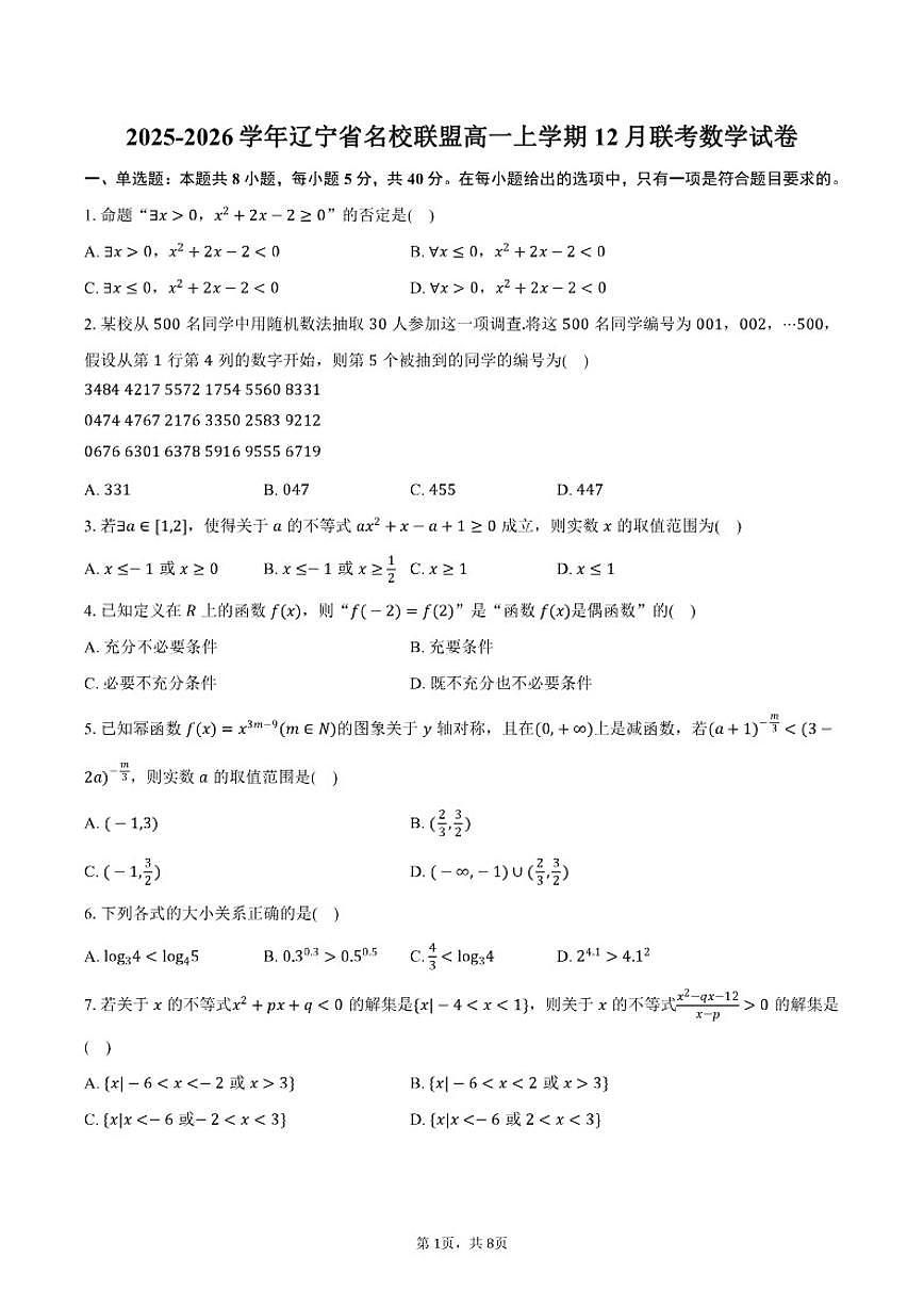 2025-2026学年辽宁省名校联盟高一上学期12月联考数学试卷（含答案）第1页