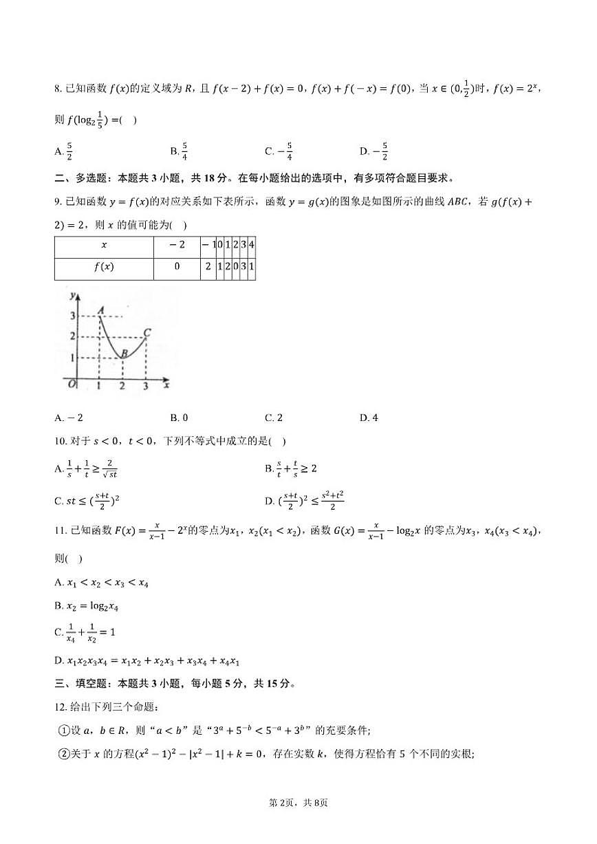 2025-2026学年辽宁省名校联盟高一上学期12月联考数学试卷（含答案）第2页
