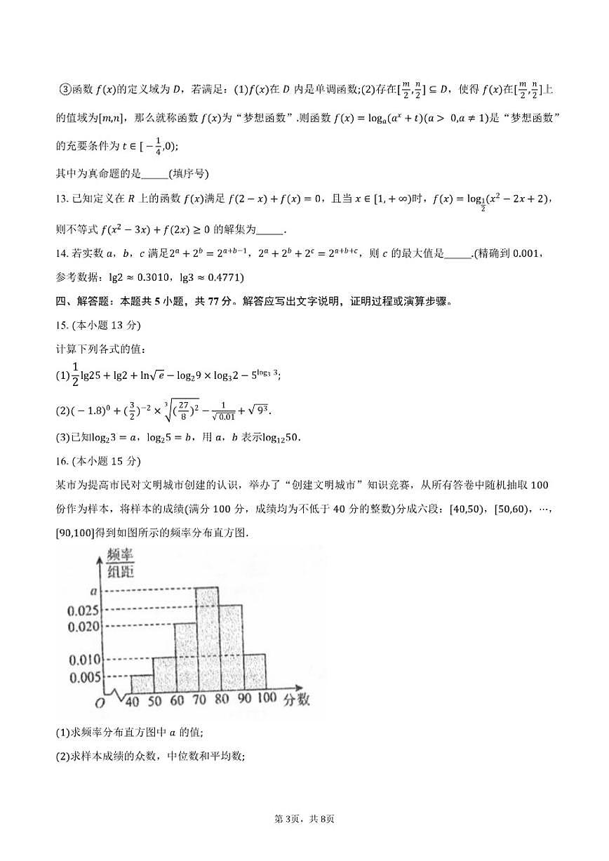 2025-2026学年辽宁省名校联盟高一上学期12月联考数学试卷（含答案）第3页