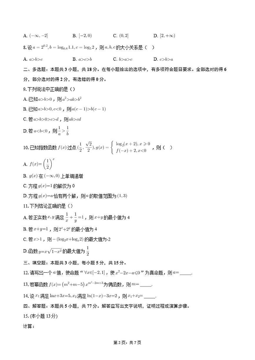 2025-2026学年云南省昭通一中教研联盟高一上学期期中考试数学试题（A卷）（含答案）第2页