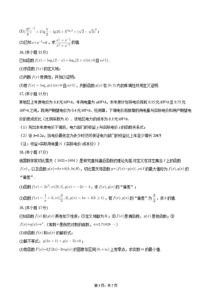 2025-2026学年云南省昭通一中教研联盟高一上学期期中考试数学试题（A卷）（含答案）第3页