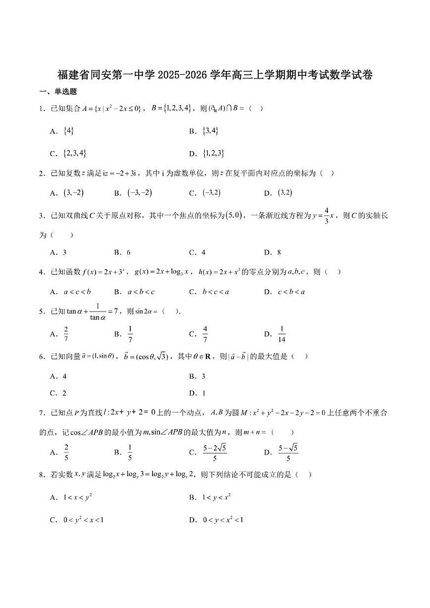 福建省厦门市同安第一中学2026届高三上学期期中考试数学试卷_(含解析_)第1页