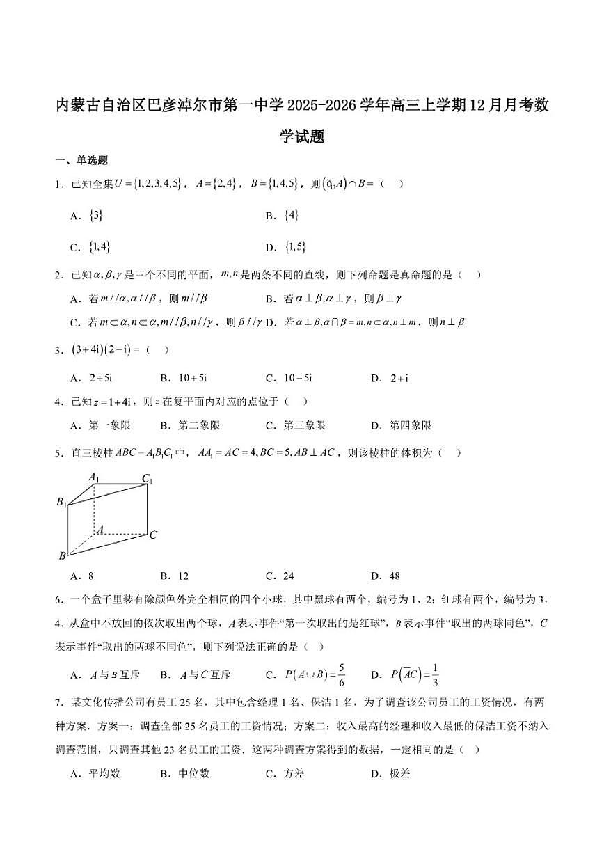 内蒙古自治区巴彦淖尔市第一中学2026届高三上学期12月月考数学试卷（含答案）第1页