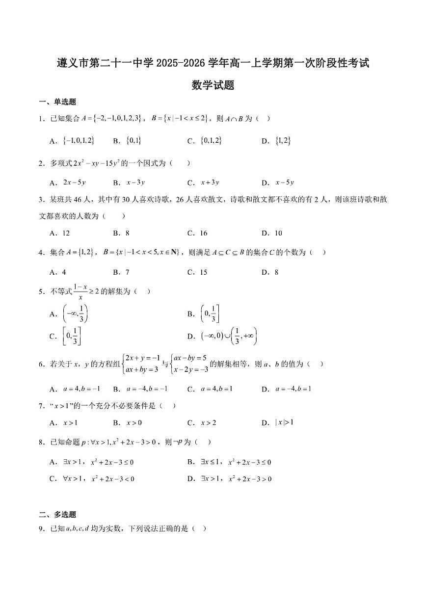 贵州省遵义市第二十一中学2025-2026学年高一上学期第一次阶段性考试数学试卷（含答案）第1页