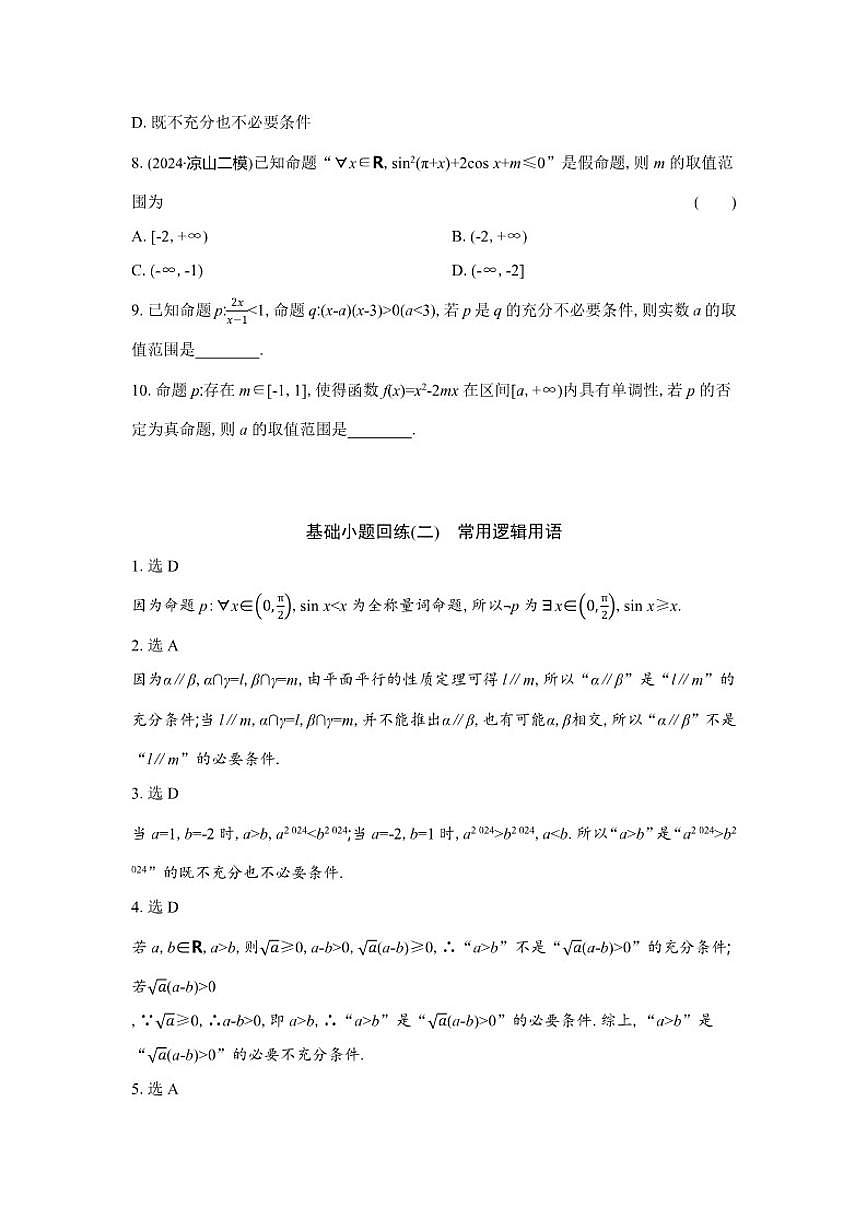 基础小题回练(二)常用逻辑用语（含解析）2026届高中数学二轮复习基础小题专练第2页