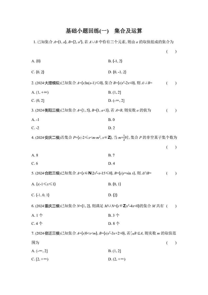 基础小题回练(一)集合及运算（含解析）2026届高中数学二轮复习基础小题专练第1页