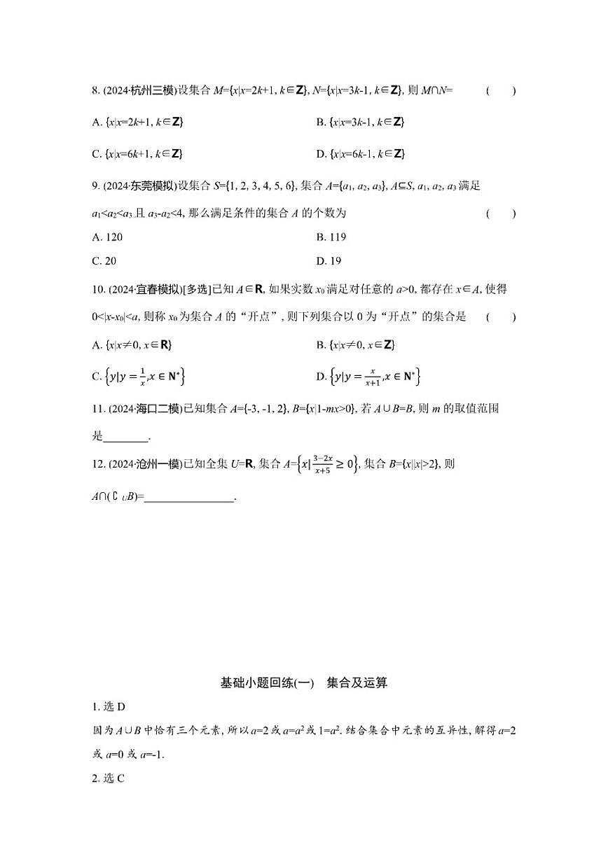 基础小题回练(一)集合及运算（含解析）2026届高中数学二轮复习基础小题专练第2页