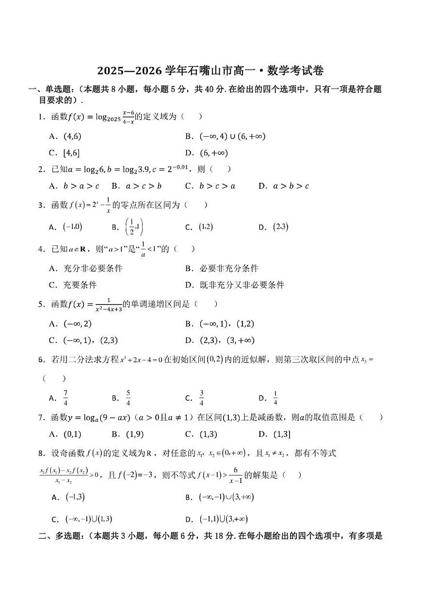 宁夏回族自治区石嘴山市2025-2026学年高一上学期期中考试数学试卷（含答案）第1页