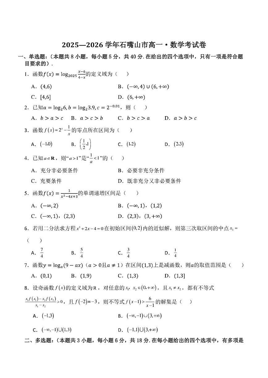 宁夏回族自治区石嘴山市2025-2026学年高一上学期期中考试数学试卷（含答案）第1页