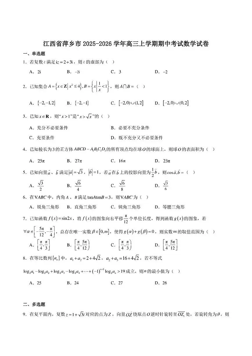 江西省萍乡市2026届高三上学期期中考试数学试卷（含答案）第1页