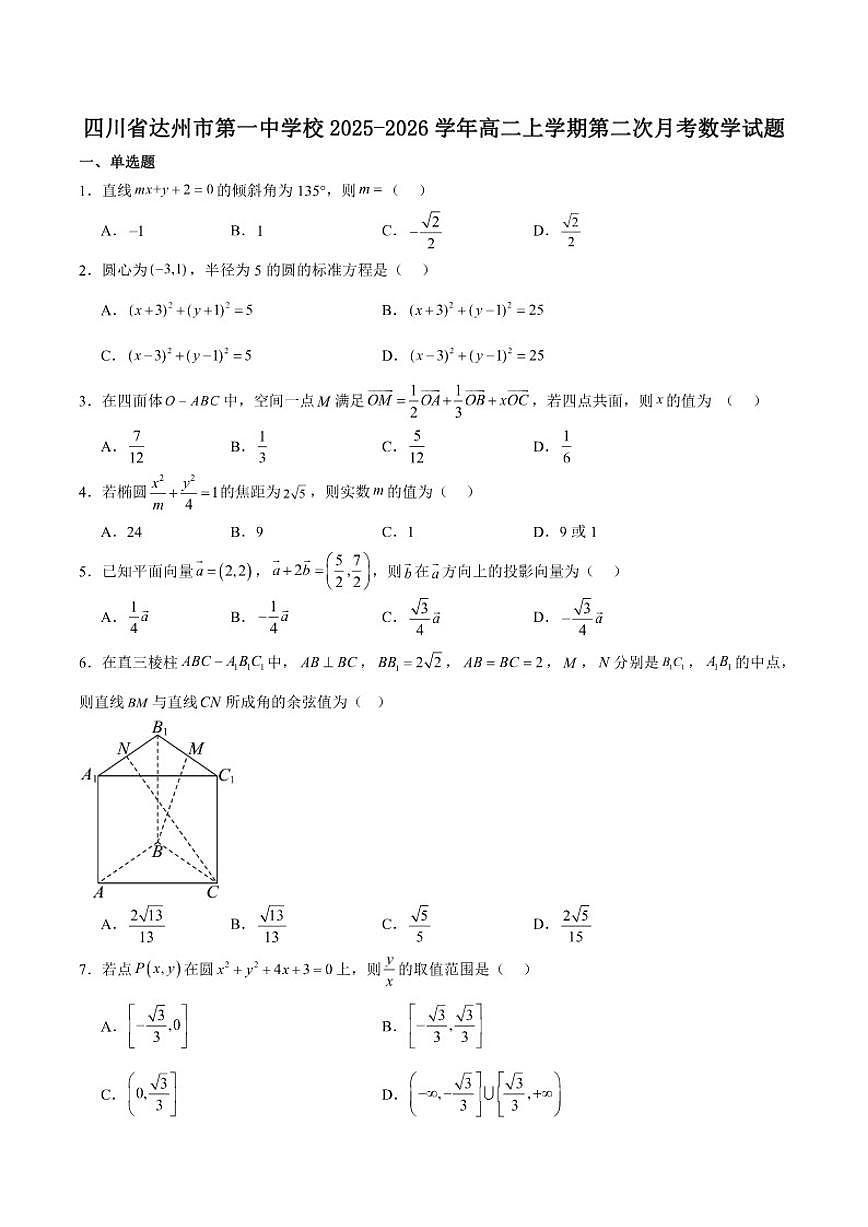 四川省达州市第一中学校2025-2026学年高二上学期第二次月考数学试卷（含答案）第1页