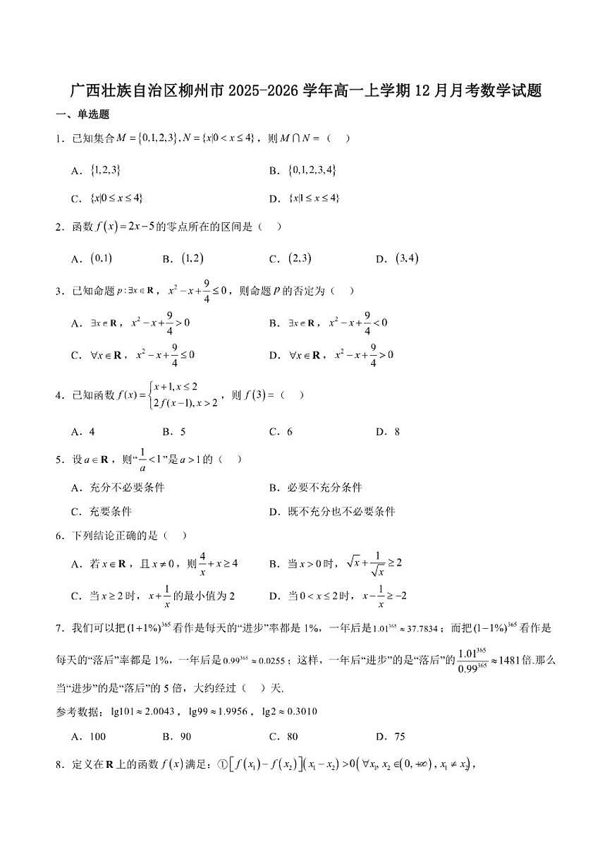 广西壮族自治区柳州市2025-2026学年高一上学期12月月考数学试卷（含答案）第1页