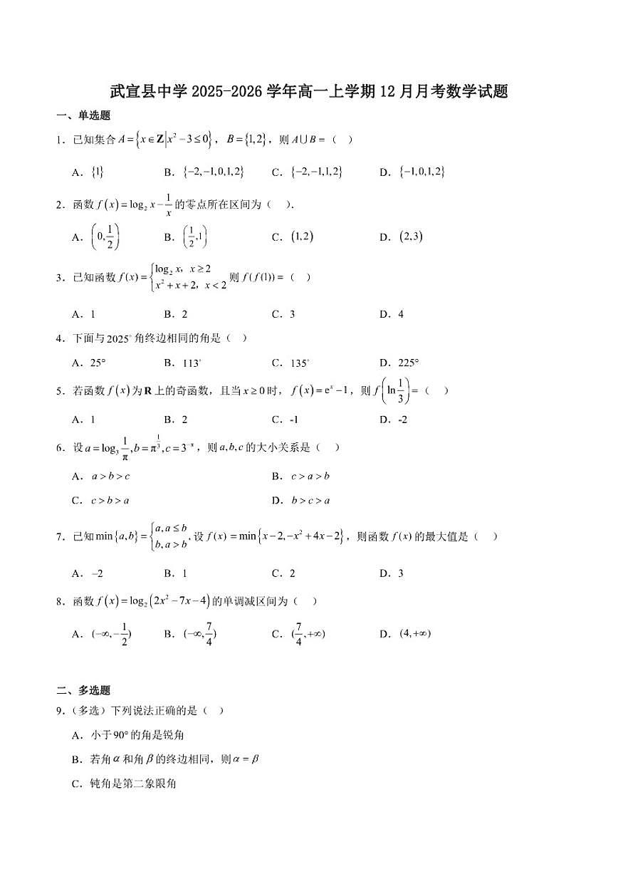 广西壮族自治区来宾市武宣县中学2025-2026学年高一上学期12月月考数学试卷（含答案）第1页