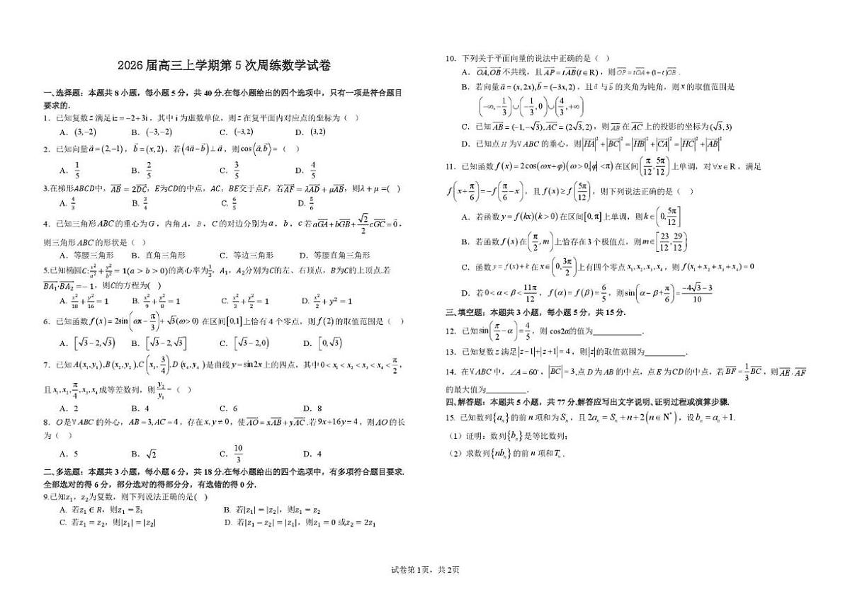 江西省宜春中学2025-2026学年高三上学期第5次周练数学试卷_(含答案_)第1页