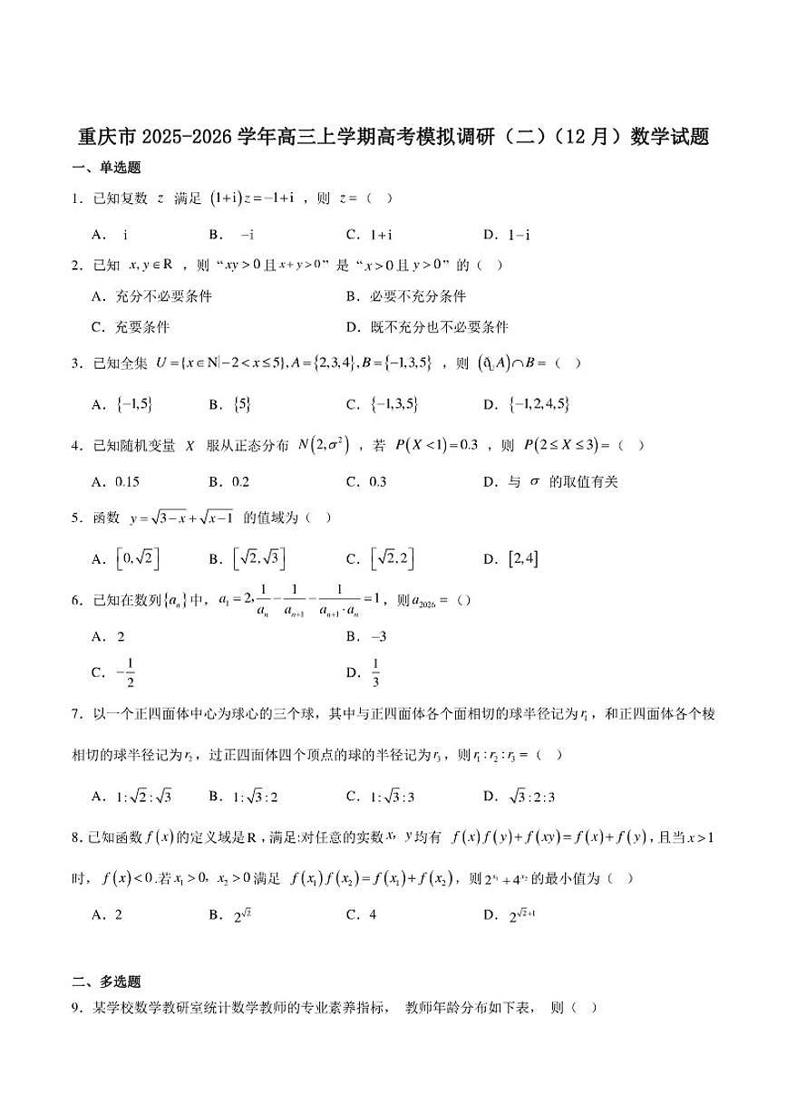 重庆市2026届高三上学期12月高考模拟调研考试（二）数学试卷（含答案）第1页
