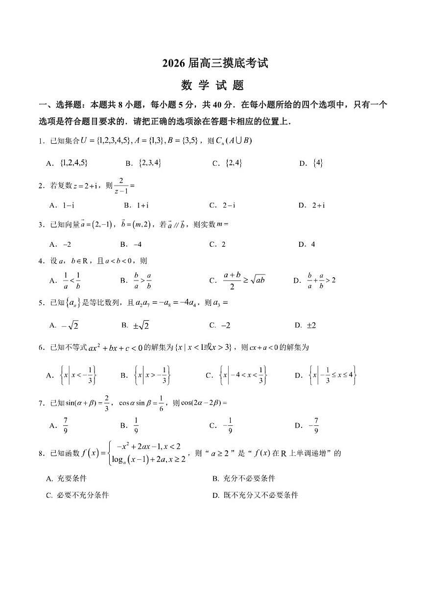海南省海口市第一中学2025-2026学年高三上学期摸底数学试题第1页