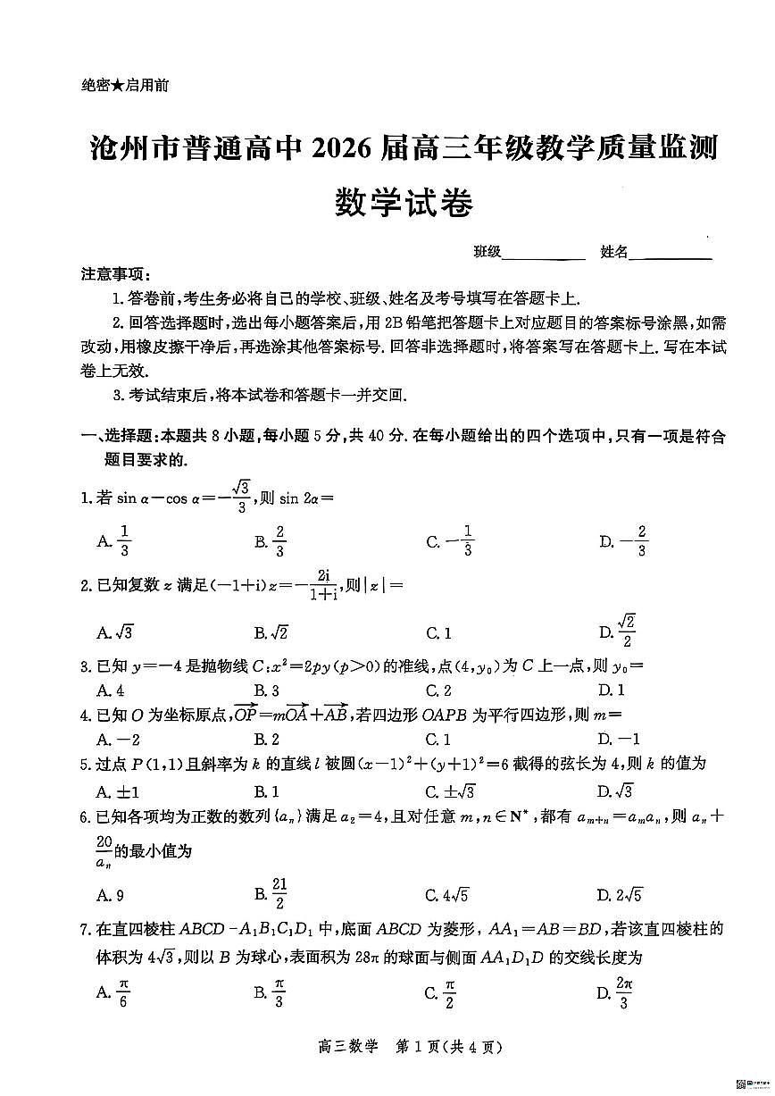 河北省沧州市2025-2026学年高三上学期12月月考数学试题（含答案）第1页