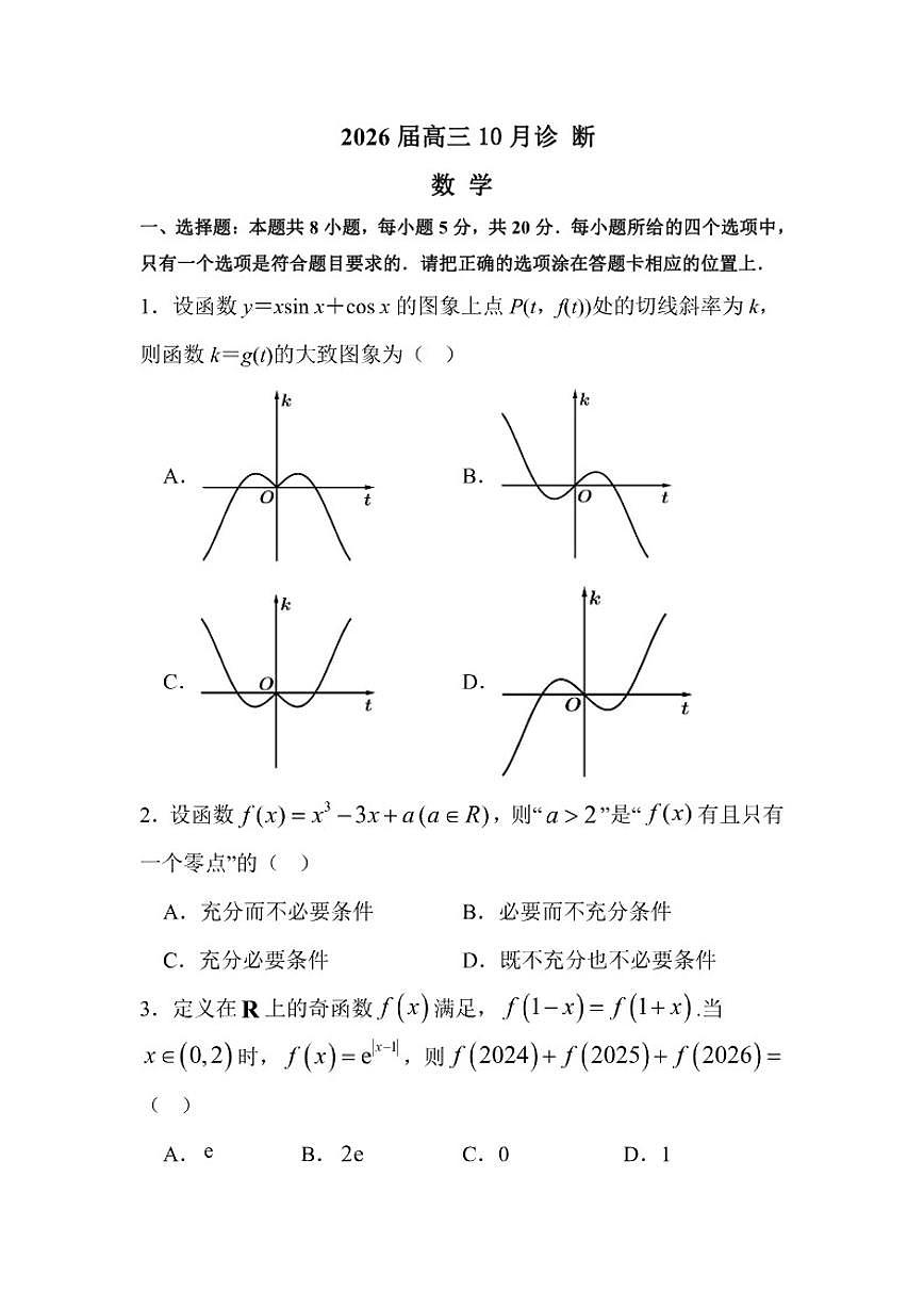 海南省海口市第一中学2025-2026学年高三上学期10月诊断数学试题第1页