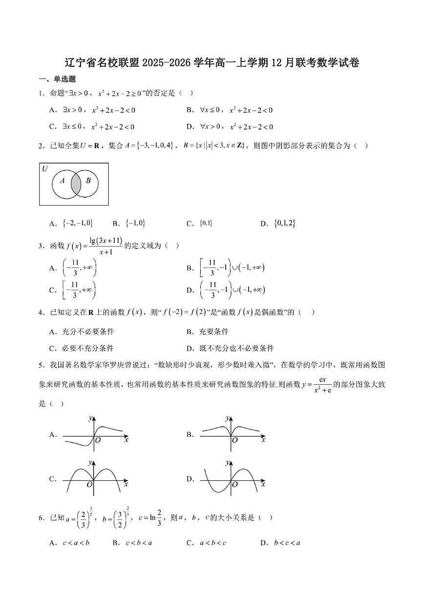 辽宁省名校联盟2025-2026学年高一上学期12月联合考试数学试卷（含答案）第1页