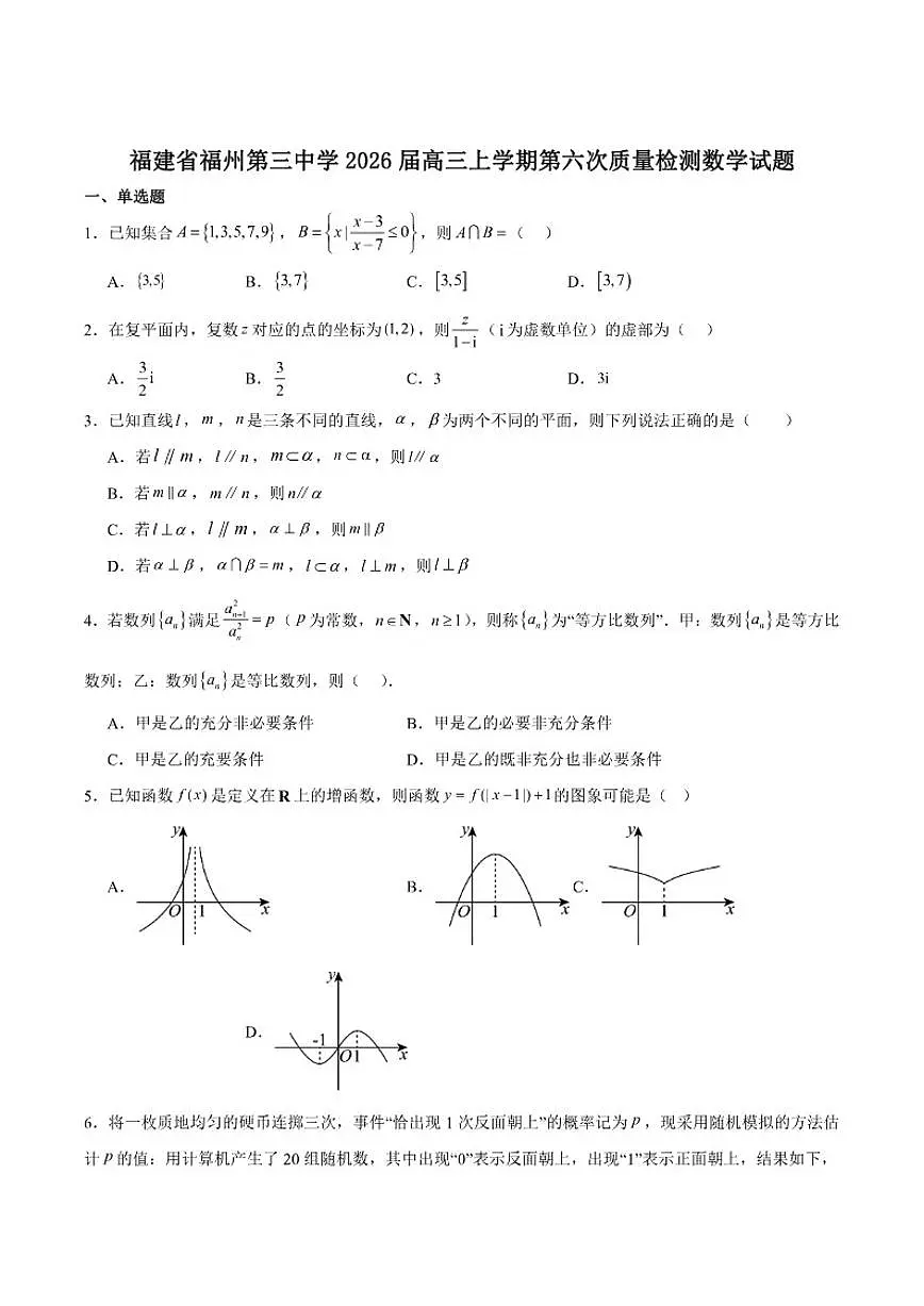 福建省福州第三中学2026届高三上学期第六次质量检测数学试卷（含答案）第1页