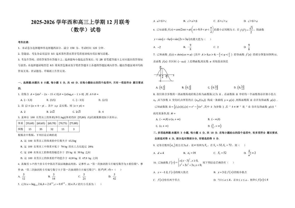 甘肃省陇南市西和县部分学校2025-2026学年高三上学期12月月考数学试题（含答案）第1页