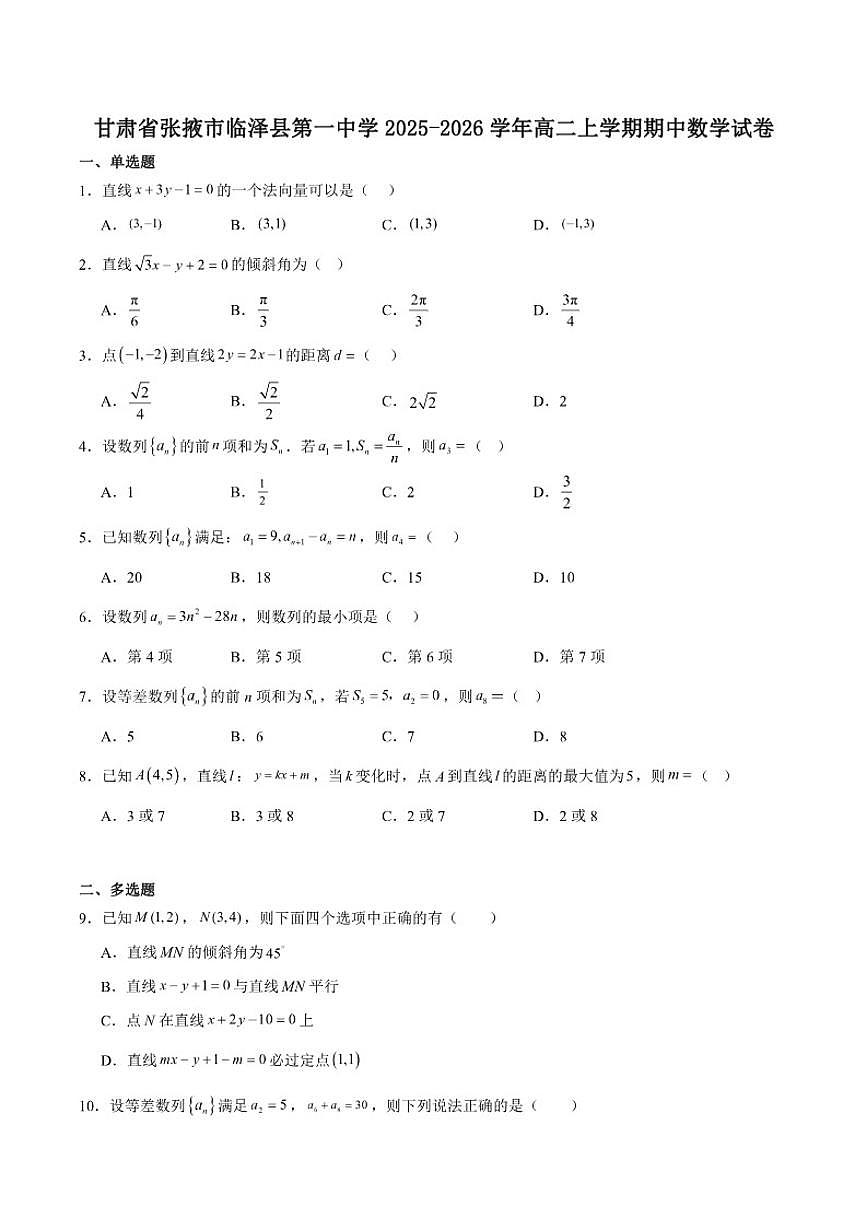 甘肃省张掖市临泽县第一中学2025-2026学年高二上学期期中考试数学试卷（含答案）第1页