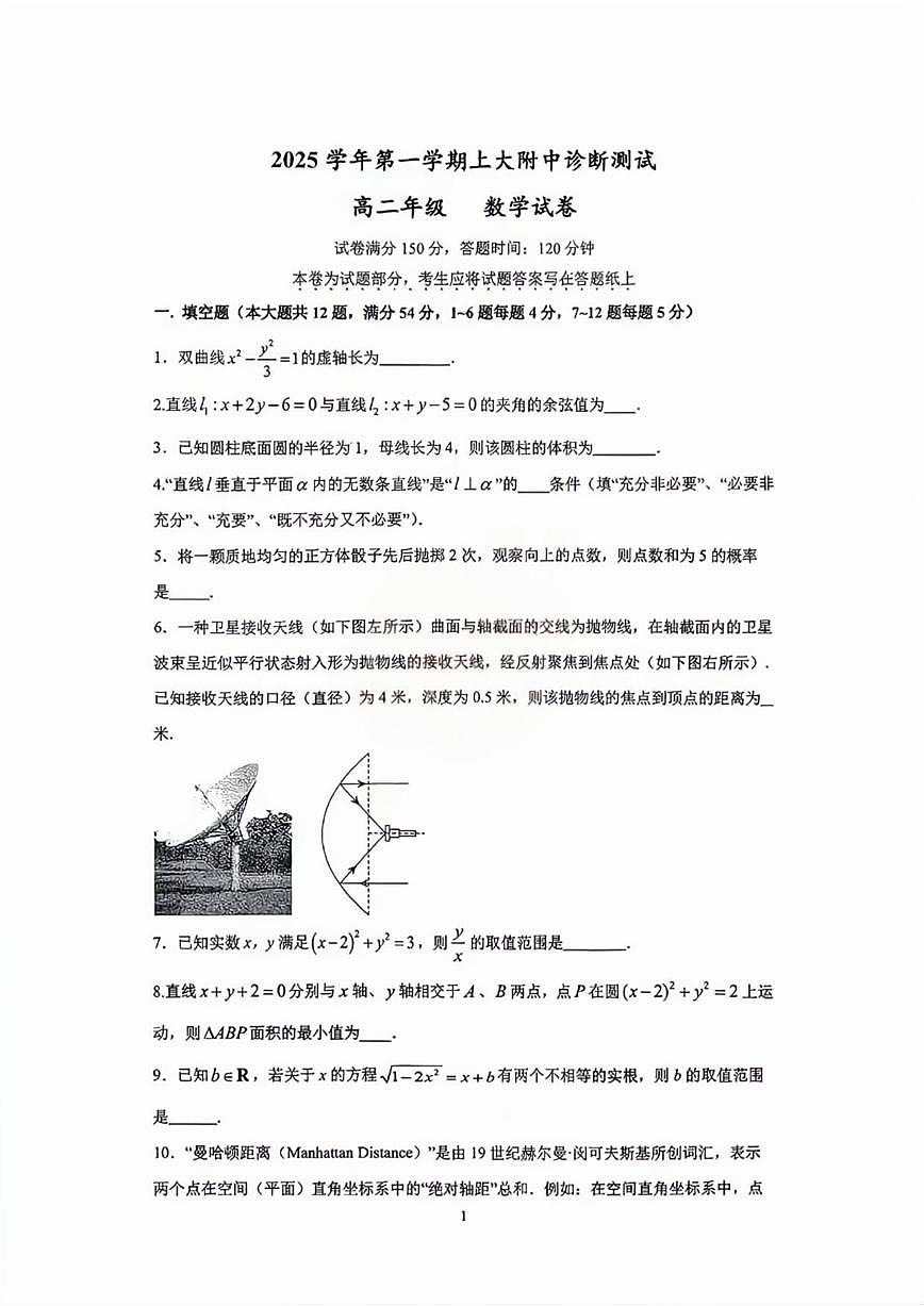上海市上海大学附属中学2025-2026学年高二上学期12月诊断测试数学试卷_(含答案_)第1页