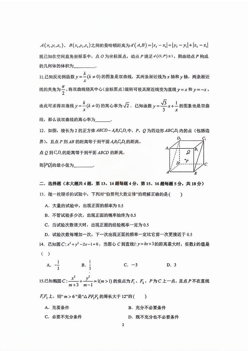 上海市上海大学附属中学2025-2026学年高二上学期12月诊断测试数学试卷_(含答案_)第2页