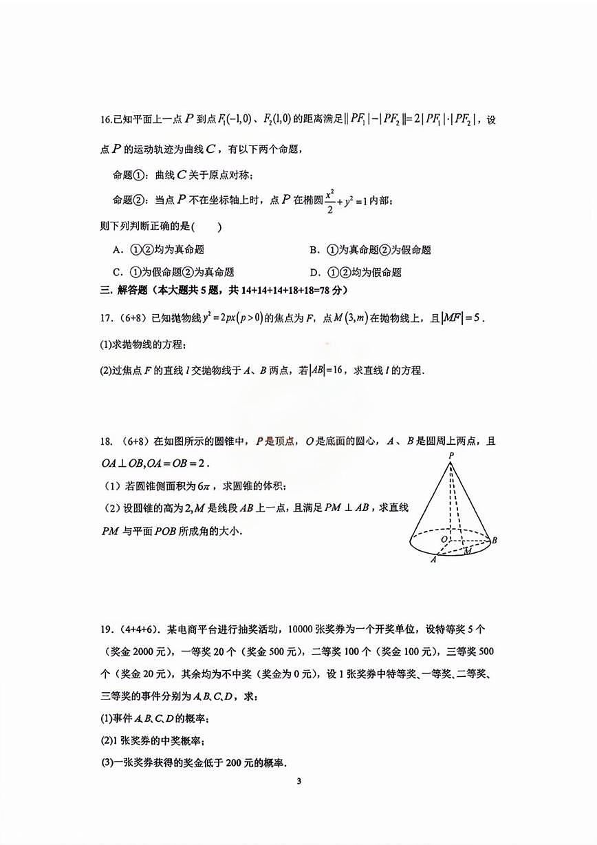 上海市上海大学附属中学2025-2026学年高二上学期12月诊断测试数学试卷_(含答案_)第3页