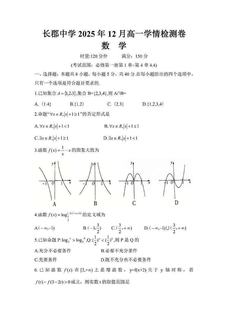 湖南省长沙市天心区长沙市长郡中学2025-2026学年高一上学期12月学情检测数学试题_(含解析_)第1页
