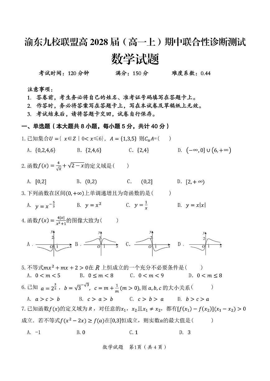 重庆市渝东九校2025-2026学年高一上学期期中联合性诊断测试数学试题（含答案）第1页